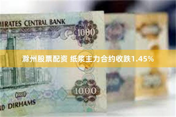 滁州股票配资 纸浆主力合约收跌1.45%