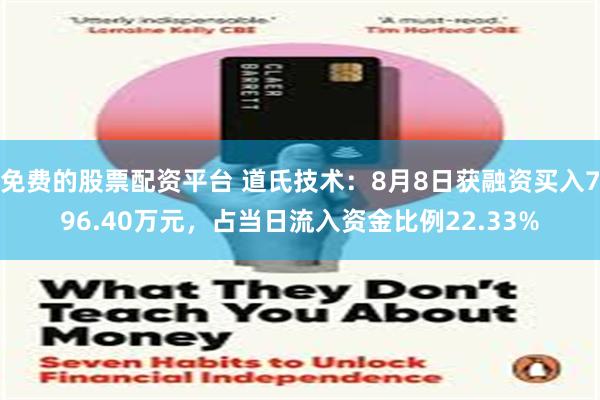 免费的股票配资平台 道氏技术：8月8日获融资买入796.40万元，占当日流入资金比例22.33%