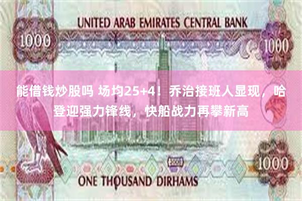 能借钱炒股吗 场均25+4！乔治接班人显现，哈登迎强力锋线，快船战力再攀新高