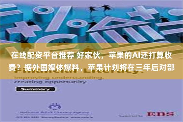 在线配资平台推荐 好家伙，苹果的AI还打算收费？据外国媒体爆料，苹果计划将在三年后对部