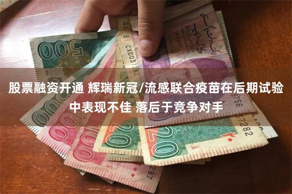 股票融资开通 辉瑞新冠/流感联合疫苗在后期试验中表现不佳 落后于竞争对手