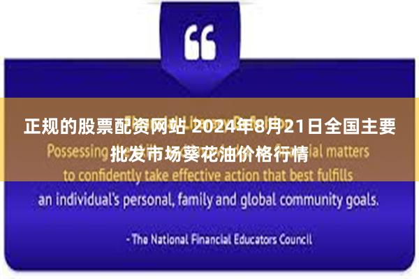 正规的股票配资网站 2024年8月21日全国主要批发市场葵花油价格行情