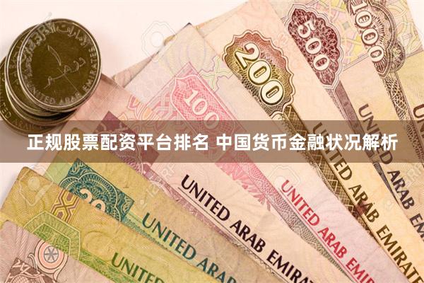 正规股票配资平台排名 中国货币金融状况解析