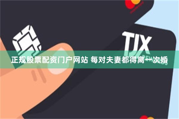 正规股票配资门户网站 每对夫妻都得离一次婚