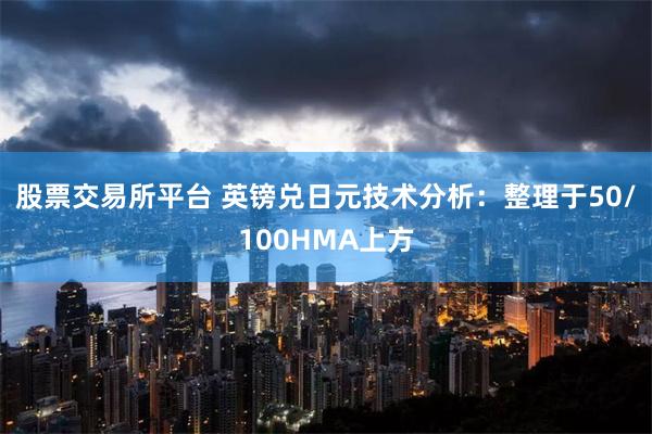 股票交易所平台 英镑兑日元技术分析：整理于50/100HMA上方
