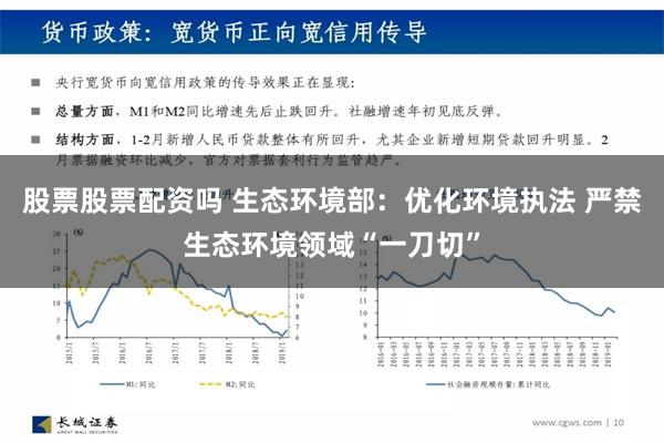 股票股票配资吗 生态环境部：优化环境执法 严禁生态环境领域“一刀切”