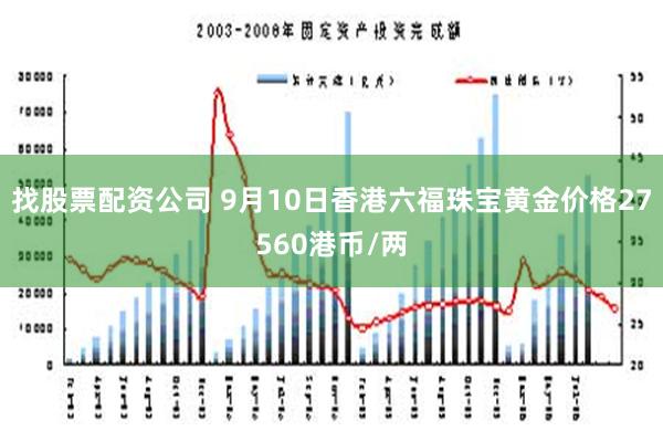 找股票配资公司 9月10日香港六福珠宝黄金价格27560港币/两