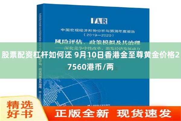 股票配资杠杆如何还 9月10日香港金至尊黄金价格27560港币/两