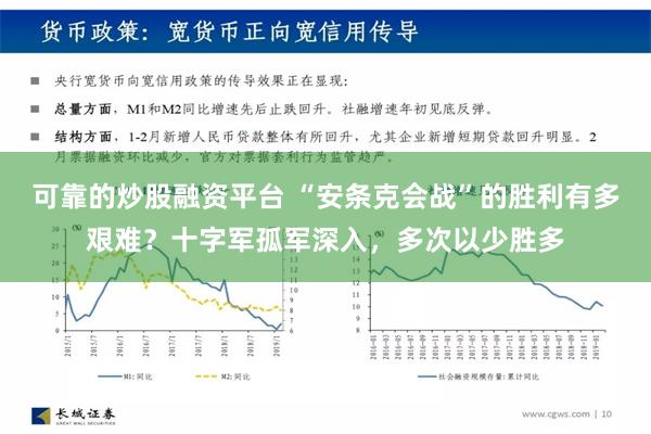 可靠的炒股融资平台 “安条克会战”的胜利有多艰难？十字军孤军深入，多次以少胜多
