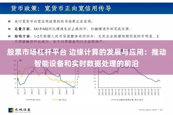 股票市场杠杆平台 边缘计算的发展与应用：推动智能设备和实时数据处理的前沿