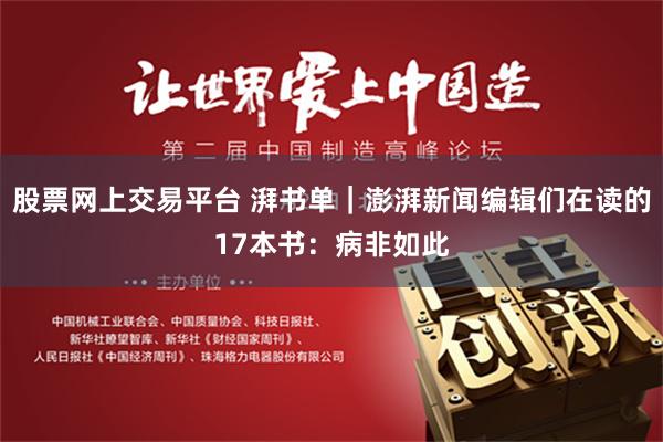 股票网上交易平台 湃书单｜澎湃新闻编辑们在读的17本书：病非如此