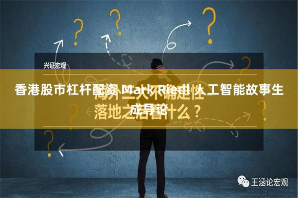 香港股市杠杆配资 Mark Riedl 人工智能故事生成导论