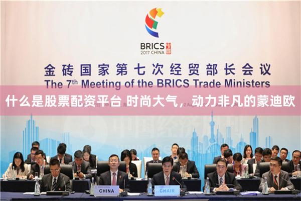 什么是股票配资平台 时尚大气，动力非凡的蒙迪欧