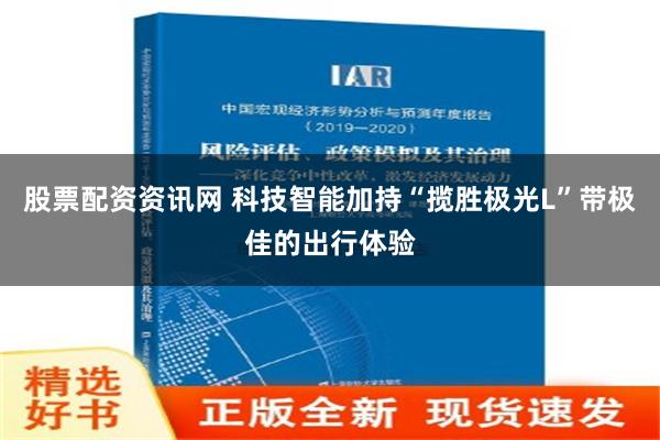 股票配资资讯网 科技智能加持“揽胜极光L”带极佳的出行体验