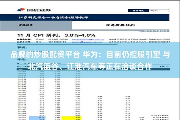 品牌的炒股配资平台 华为：目前仍控股引望 与北汽蓝谷、江淮汽车等正在洽谈合作