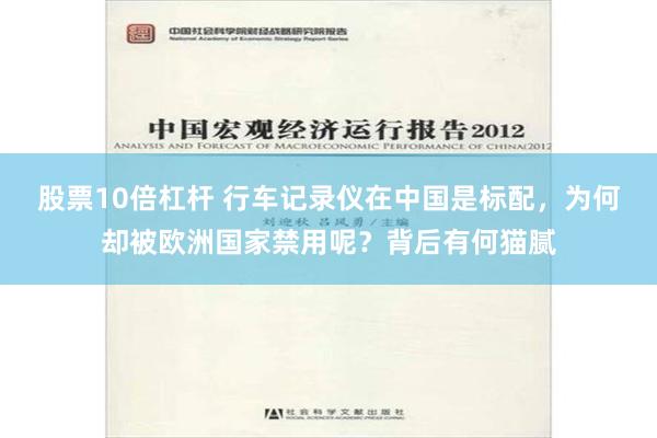 股票10倍杠杆 行车记录仪在中国是标配，为何却被欧洲国家禁用呢？背后有何猫腻