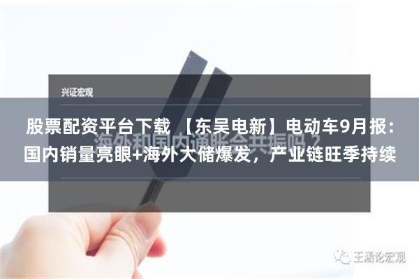 股票配资平台下载 【东吴电新】电动车9月报：国内销量亮眼+海外大储爆发，产业链旺季持续