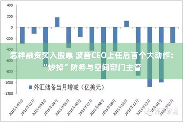 怎样融资买入股票 波音CEO上任后首个大动作：“炒掉”防务与空间部门主管