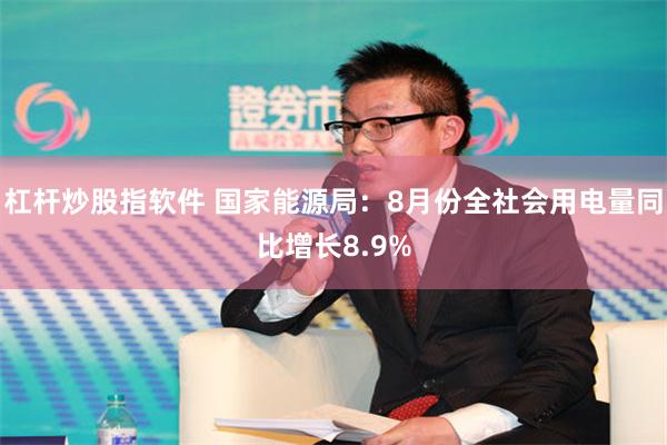 杠杆炒股指软件 国家能源局：8月份全社会用电量同比增长8.9%