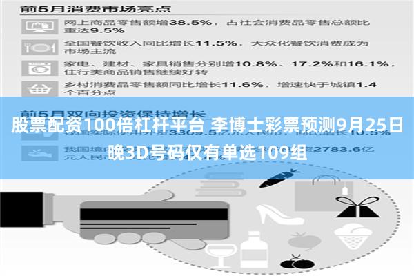 股票配资100倍杠杆平台 李博士彩票预测9月25日晚3D号码仅有单选109组