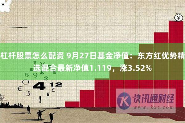 杠杆股票怎么配资 9月27日基金净值：东方红优势精选混合最新净值1.119，涨3.52%