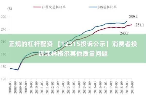 正规的杠杆配资 【12315投诉公示】消费者投诉菲林格尔其他质量问题