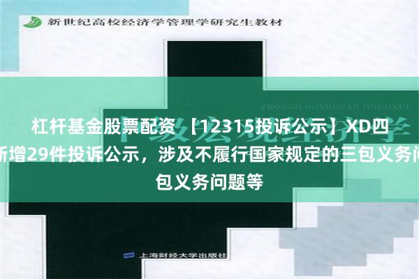 杠杆基金股票配资 【12315投诉公示】XD四川长新增29件投诉公示，涉及不履行国家规定的三包义务问题等