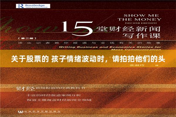 关于股票的 孩子情绪波动时，请拍拍他们的头