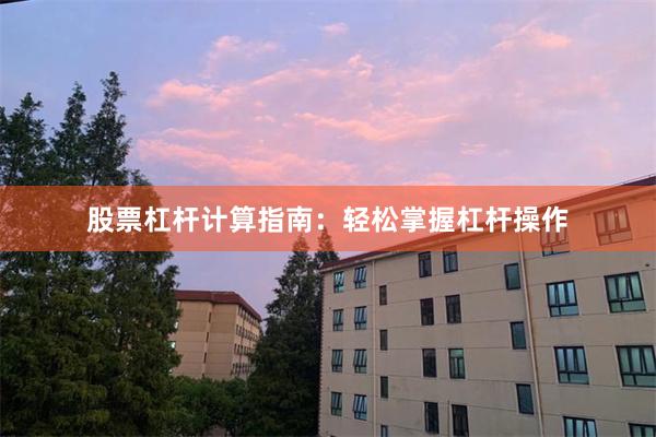 股票杠杆计算指南：轻松掌握杠杆操作