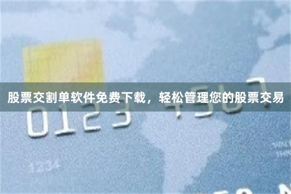 股票交割单软件免费下载，轻松管理您的股票交易