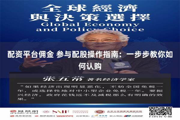 配资平台佣金 参与配股操作指南：一步步教你如何认购