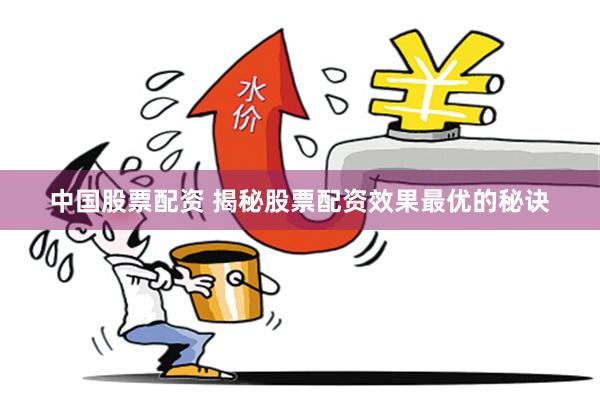 中国股票配资 揭秘股票配资效果最优的秘诀