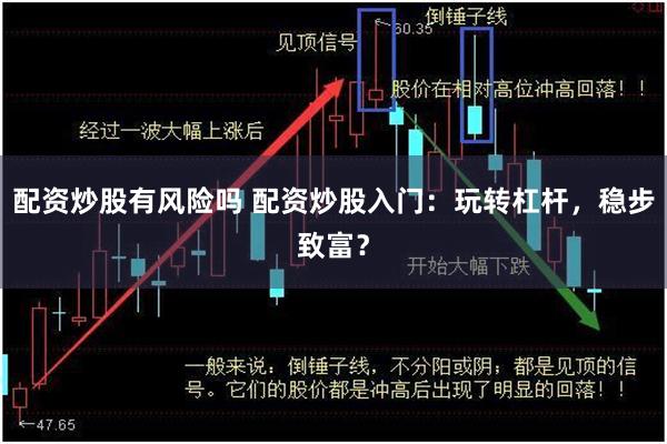 配资炒股有风险吗 配资炒股入门：玩转杠杆，稳步致富？