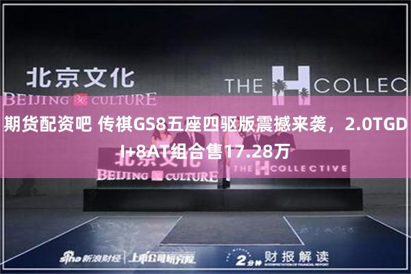 期货配资吧 传祺GS8五座四驱版震撼来袭，2.0TGDI+8AT组合售17.28万
