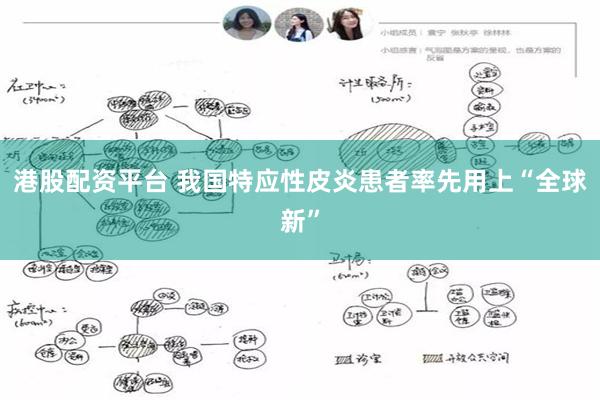 港股配资平台 我国特应性皮炎患者率先用上“全球新”