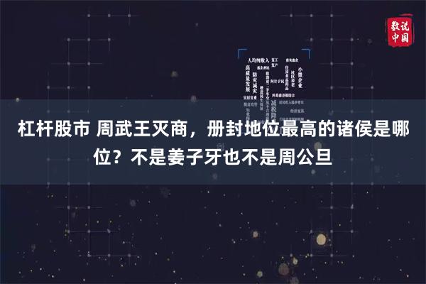 杠杆股市 周武王灭商，册封地位最高的诸侯是哪位？不是姜子牙也不是周公旦