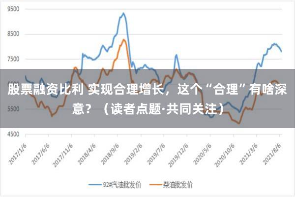 股票融资比利 实现合理增长，这个“合理”有啥深意？（读者点题·共同关注）