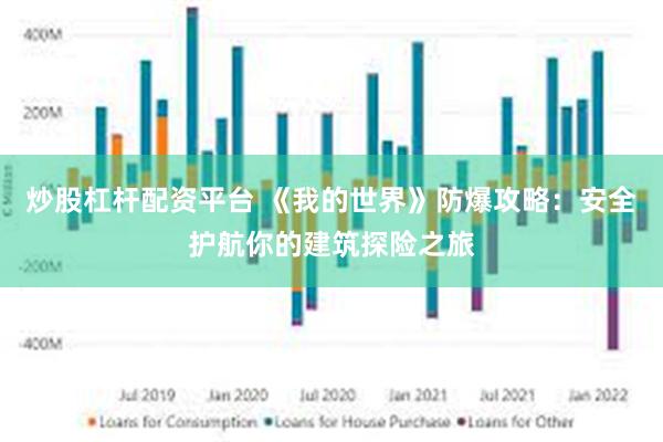 炒股杠杆配资平台 《我的世界》防爆攻略：安全护航你的建筑探险之旅