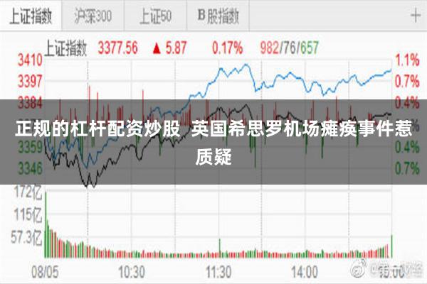 正规的杠杆配资炒股  英国希思罗机场瘫痪事件惹质疑