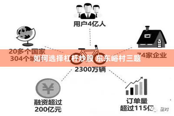如何选择杠杆炒股 东东峪村三题