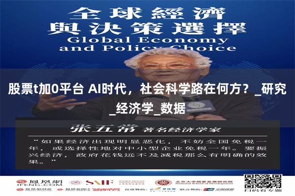 股票t加0平台 AI时代，社会科学路在何方？_研究_经济学_数据