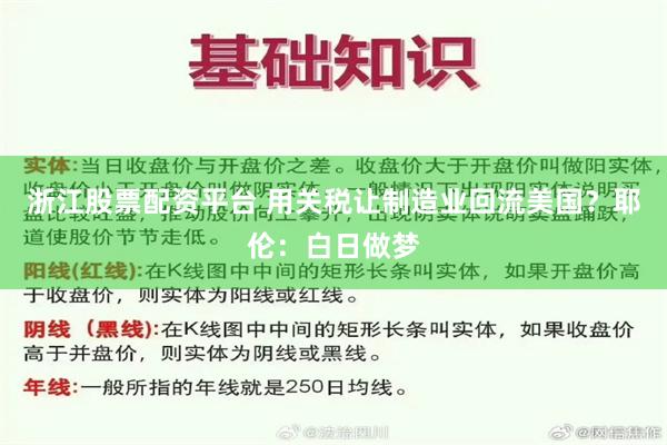 浙江股票配资平台 用关税让制造业回流美国？耶伦：白日做梦