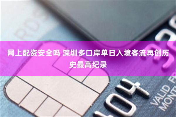 网上配资安全吗 深圳多口岸单日入境客流再创历史最高纪录