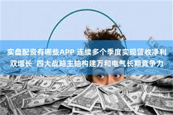 实盘配资有哪些APP 连续多个季度实现营收净利双增长  四大战略主轴构建万和电气长期竞争力