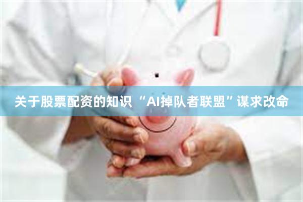 关于股票配资的知识 “AI掉队者联盟”谋求改命