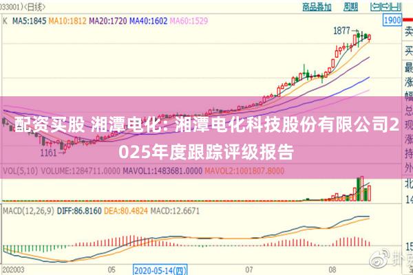 配资买股 湘潭电化: 湘潭电化科技股份有限公司2025年度跟踪评级报告