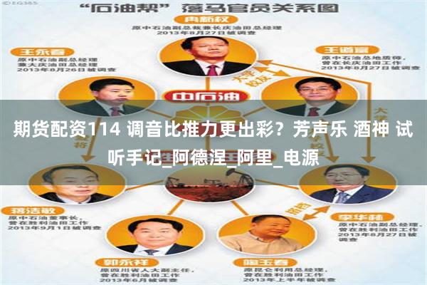 期货配资114 调音比推力更出彩？芳声乐 酒神 试听手记_阿德涅_阿里_电源