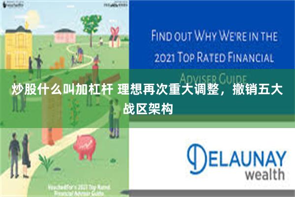 炒股什么叫加杠杆 理想再次重大调整，撤销五大战区架构